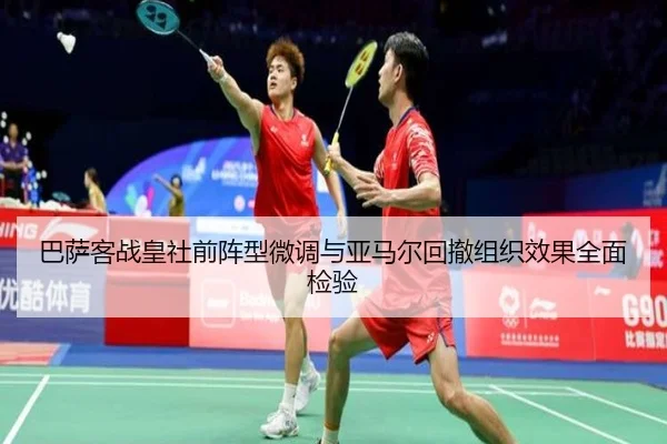 巴萨客战皇社前阵型微调与亚马尔回撤组织效果全面检验